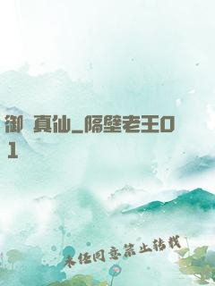 御靈真仙