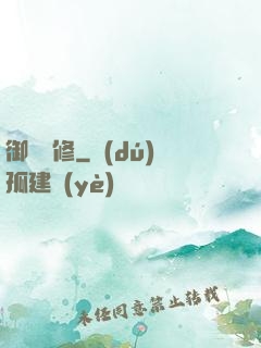 御靈龍修