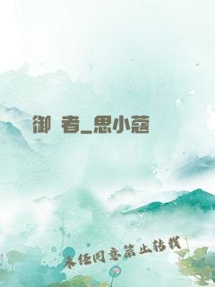 御風者