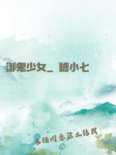 御鬼少女