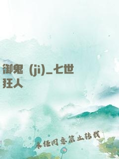 御鬼計(jì)