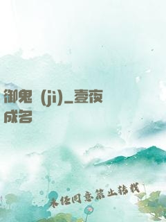 御鬼計(jì)