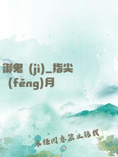 御鬼計(jì)