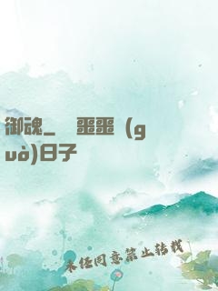 御魂
