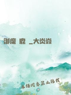 御魔尋鼎記