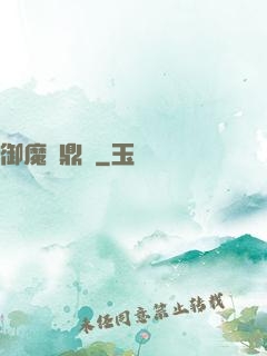 御魔尋鼎記