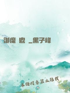 御魔尋鼎記