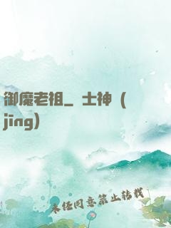 御魔老祖