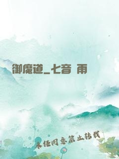 御魔道