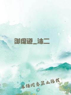 御魔道