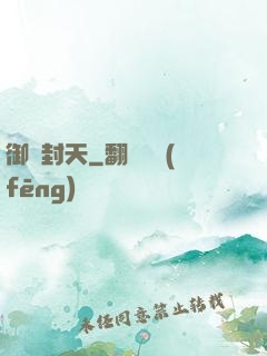 御龍封天