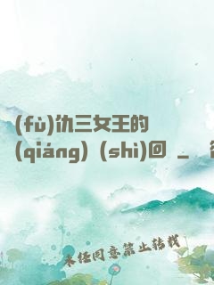 復(fù)仇三女王的強(qiáng)勢(shì)回歸