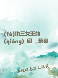 復(fù)仇三女王的強(qiáng)勢回歸