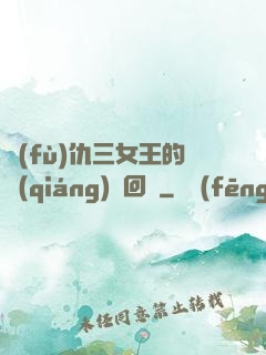 復(fù)仇三女王的強(qiáng)勢回歸