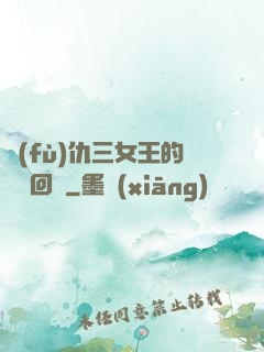 復(fù)仇三女王的強勢回歸