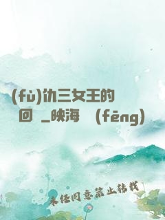 復(fù)仇三女王的強勢回歸