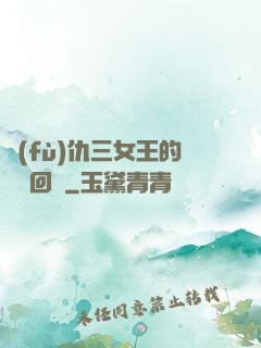復(fù)仇三女王的強勢回歸