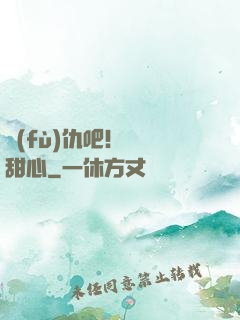復(fù)仇吧！偽裝甜心