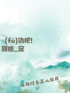 復(fù)仇吧！偽裝甜心