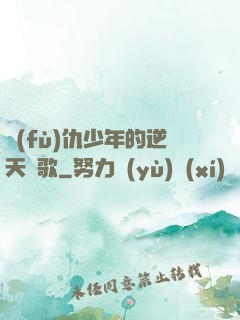 復(fù)仇少年的逆天贊歌