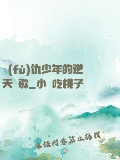 復(fù)仇少年的逆天贊歌