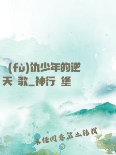 復(fù)仇少年的逆天贊歌
