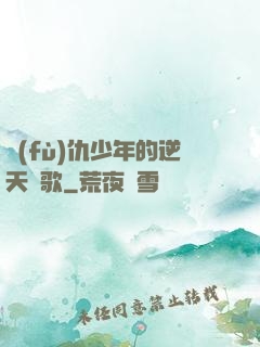 復(fù)仇少年的逆天贊歌