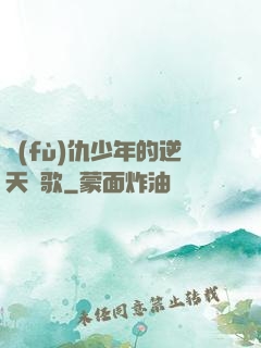 復(fù)仇少年的逆天贊歌
