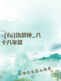 復(fù)仇武神