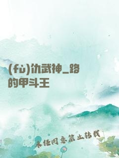 復(fù)仇武神