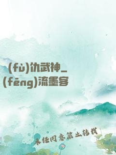 復(fù)仇武神