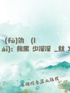 復(fù)仇歸來(lái)：腹黑厲少深深寵
