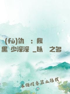 復(fù)仇歸來：腹黑厲少深深寵