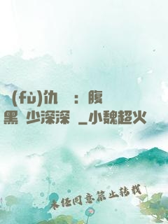 復(fù)仇歸來：腹黑厲少深深寵