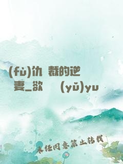 復(fù)仇總裁的逆襲嬌妻
