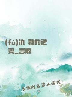 復(fù)仇總裁的逆襲嬌妻