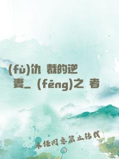 復(fù)仇總裁的逆襲嬌妻