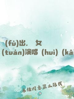 復(fù)出，從女團(tuán)演唱會(huì)開(kāi)始