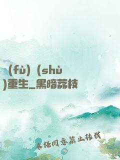 復(fù)數(shù)重生