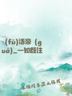 復(fù)活帝國(guó)