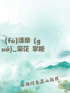 復(fù)活帝國(guó)