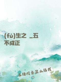 復(fù)生之種