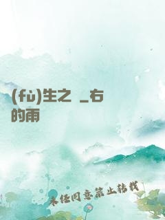 復(fù)生之種