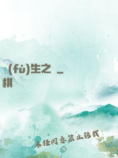 復(fù)生之種
