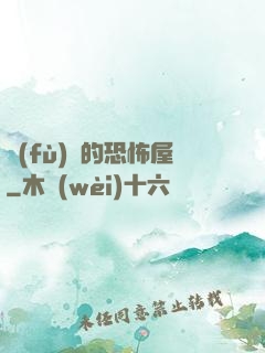 復(fù)蘇的恐怖屋