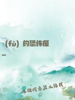復(fù)蘇的恐怖屋