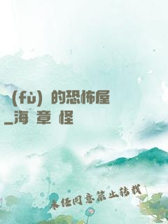 復(fù)蘇的恐怖屋