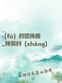 復(fù)蘇的恐怖屋