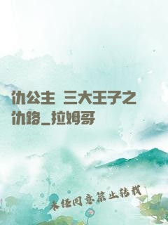 復仇公主與三大王子之復仇路