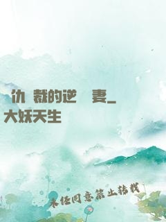 復仇總裁的逆襲嬌妻